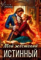 Мой жестокий истинный (СИ) - Росман Алиса